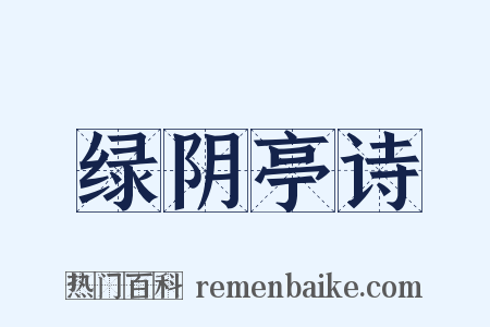 绿阴亭诗是什么意思的图片